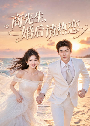 商先生,婚后请热恋(64集) 商先生,婚后请热恋(64集)短剧精选全集无广告