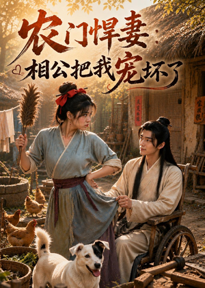 农门悍妻:相公把我宠坏了(115集) 农门悍妻:相公把我宠坏了(115集)短剧全集特惠限时看