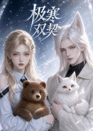 极寒双契（52集）短剧合集4K修复版