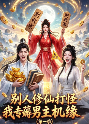 别人修仙打怪我专薅男主机缘(第一季)(109集) 别人修仙打怪我专薅男主机缘(第一季)(109集)短剧终章免费大放送
