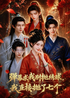 弹幕求我别抛绣球,我直接抛了七个(20集) 弹幕求我别抛绣球,我直接抛了七个(20集)短剧全集连看不停歇