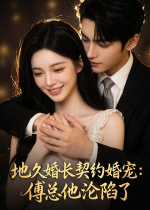地久婚长契约婚宠:傅总他沦陷了(115集) 地久婚长契约婚宠:傅总他沦陷了(115集)短剧经典全集任你选