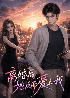 离婚后她反而爱上我（26集）短剧全集投屏大屏看