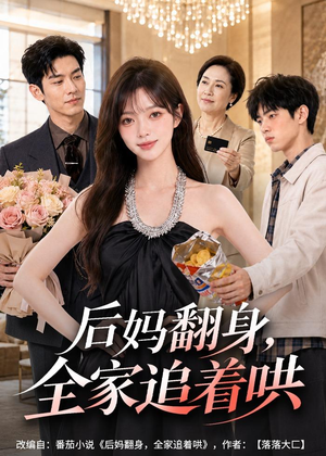 后妈翻身，全家追着哄（79集）短剧全剧终高清放送