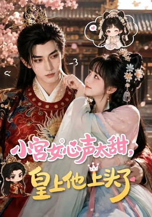 小宫女心声太甜,皇上他上头了(60集) 小宫女心声太甜,皇上他上头了(60集)短剧高分全集在线刷