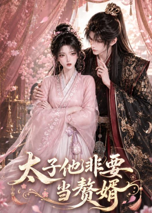 太子他非要当赘婿（31集）短剧终极大结局合集