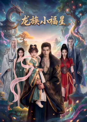龙族小福星（80集）短剧合集蓝光画质