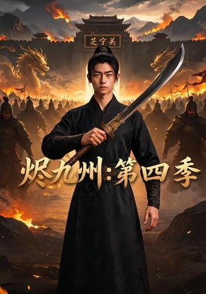 烬九州：第四季（91集）短剧合集4K修复版
