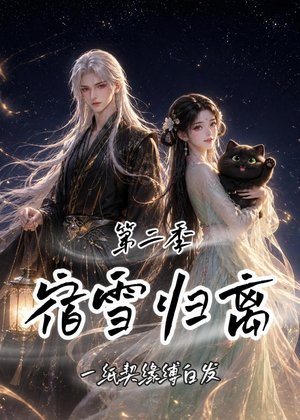 宿雪归离第二季:一纸契缘缚白发(73集) 宿雪归离第二季:一纸契缘缚白发(73集)短剧大结局合集放送