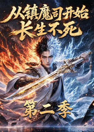 从镇魔司开始长生不死第二季（52集）短剧全集投屏大屏看