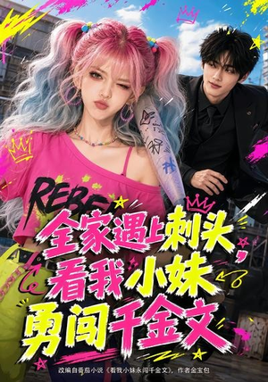 全家遇上刺头,看我小妹勇闯千金文(63集) 全家遇上刺头,看我小妹勇闯千金文(63集)短剧限免全集任你点