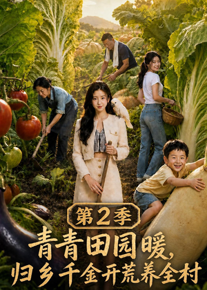 青青田园暖,归乡千金开荒养全村第二季(88集) 青青田园暖,归乡千金开荒养全村第二季(88集)短剧热播全集免费追