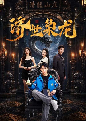 济世枭龙（96集）短剧合集彩蛋完整版