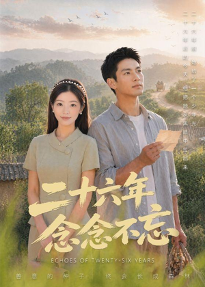 二十六年念念不忘（51集）短剧大结局合集放送