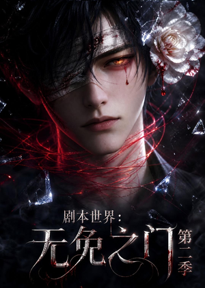 剧本世界：无免之门第二季（84集）短剧大结局合集放送