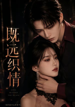 既远织情（61集）短剧精选全集无广告