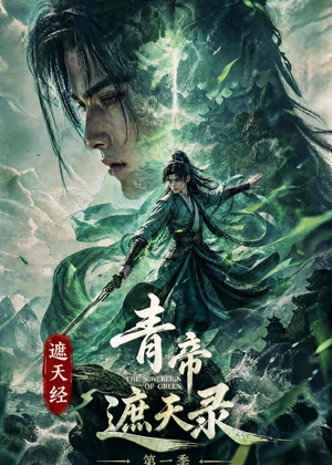 遮天经:青帝遮天录第一季(113集) 遮天经:青帝遮天录第一季(113集)短剧全剧免费合集
