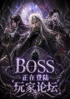 BOSS正在登陆玩家论坛第一季（80集）短剧合集通宵追更版