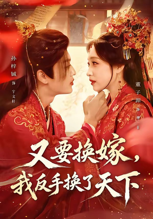 又要换嫁，我反手换了天下（68集）短剧热播全集免费追