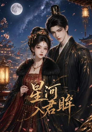 星河入君眸（32集）短剧全集畅看无门槛