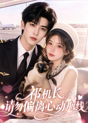 祁机长,请勿偏离心动航线(52集) 祁机长,请勿偏离心动航线(52集)短剧合集杜比音效版