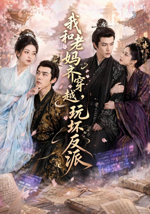 我和老妈齐穿越，玩坏反派（40集）短剧全集VR沉浸版
