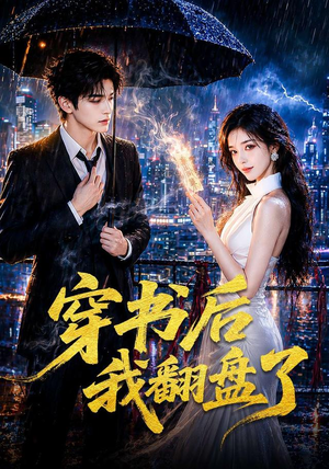 穿书后我翻盘了（70集）短剧全集热力排行榜之一