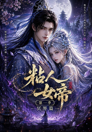 粘人女帝第一季冥界篇（60集）短剧终极大放送合集