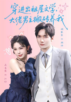 穿进出租屋文学,大佬男主搬砖养我(70集) 穿进出租屋文学,大佬男主搬砖养我(70集)短剧全季限免大放送