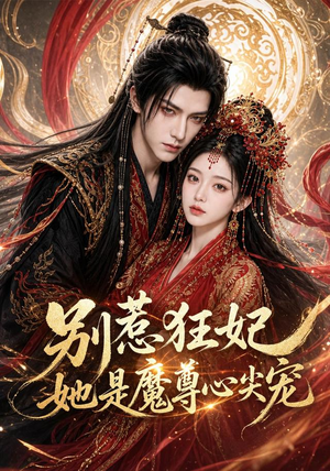 别惹狂妃她是魔尊心尖宠（73集）短剧限免全集任你点