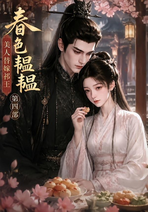 春色韫韫，美人替嫁祁王第四部（77集）短剧热播全集免费追