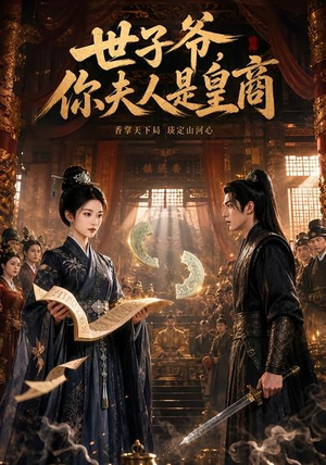 世子爷，你夫人是皇商（48集）短剧全集特惠限时看