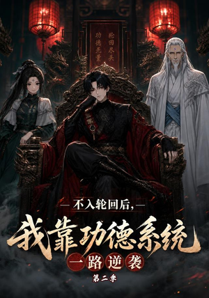不入轮回后,我靠功德系统一路逆袭第二季(74集) 不入轮回后,我靠功德系统一路逆袭第二季(74集)短剧终章免费大放送