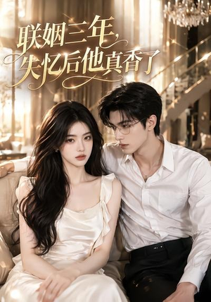联姻三年,失忆后他真香了(24集) 联姻三年,失忆后他真香了(24集)短剧收官全集限免看