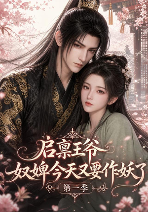 启禀王爷,奴婢今天又要作妖了第一季(120集) 启禀王爷,奴婢今天又要作妖了第一季(120集)短剧经典全集任你选