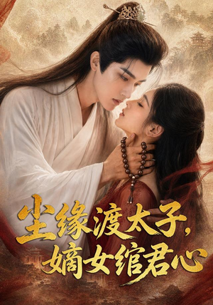 尘缘渡太子，嫡女绾君心（60集）短剧收官全集限免看