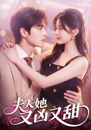 夫人她又凶又甜（69集）短剧合集杜比音效版