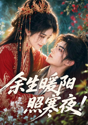 余生暖阳照寒夜（100集）短剧全剧终合集放送