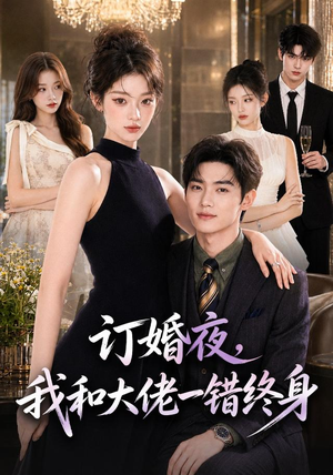 订婚夜,我和大佬一错终身(95集) 订婚夜,我和大佬一错终身(95集)短剧高分全集在线刷
