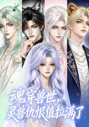 魂穿兽世,灵兽仇恨值拉满了(36集) 魂穿兽世,灵兽仇恨值拉满了(36集)短剧全集畅看无门槛