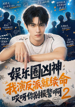 娱乐圈凶神我演反派就续命哎呀你别报警啊2(60集) 娱乐圈凶神我演反派就续命哎呀你别报警啊2(60集)短剧收官全集限免看