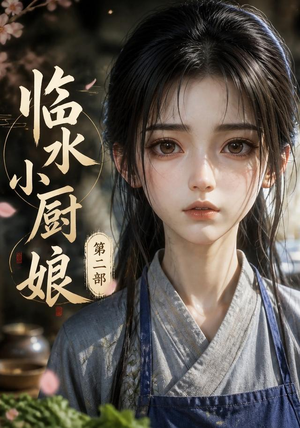 临水小厨娘第二部(60集) 临水小厨娘第二部(60集)短剧全集高清完整版
