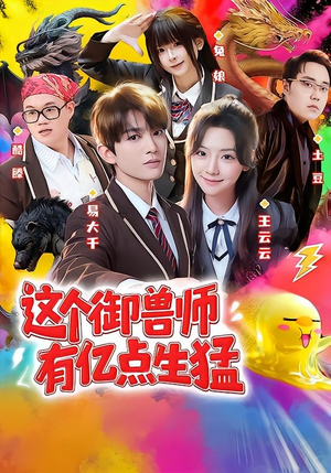 这个御兽师有亿点生猛（63集）短剧大结局限免特辑