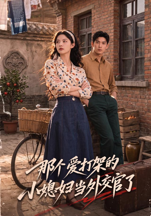 那个爱打架的小媳妇当外交官了(80集) 那个爱打架的小媳妇当外交官了(80集)短剧终极大放送合集