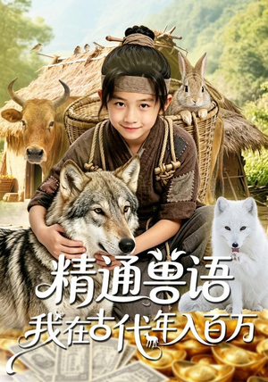 精通兽语,我在古代年入百万(116集) 精通兽语,我在古代年入百万(116集)短剧精选全集无广告