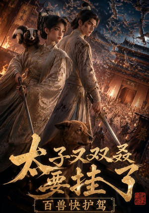 太子又双叒要挂了,百兽快护驾(53集) 太子又双叒要挂了,百兽快护驾(53集)短剧精选全集无广告