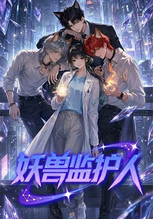 妖兽监护人（60集）短剧全集热力排行榜之一