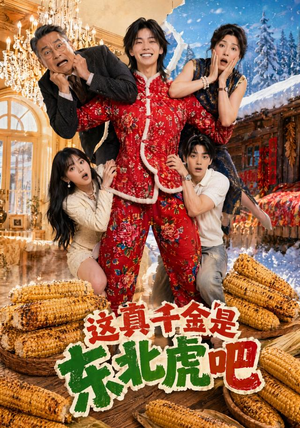 这真千金是东北虎吧（47集）短剧全集特惠限时看