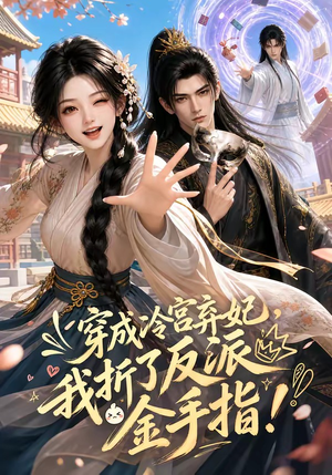 穿成冷宫弃妃,我折了反派金手指(52集) 穿成冷宫弃妃,我折了反派金手指(52集)短剧终极大结局合集
