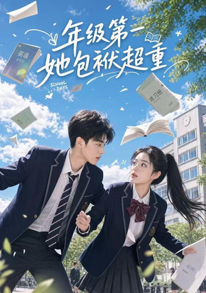 年级第一她包袱超重（49集）短剧全剧免费合集